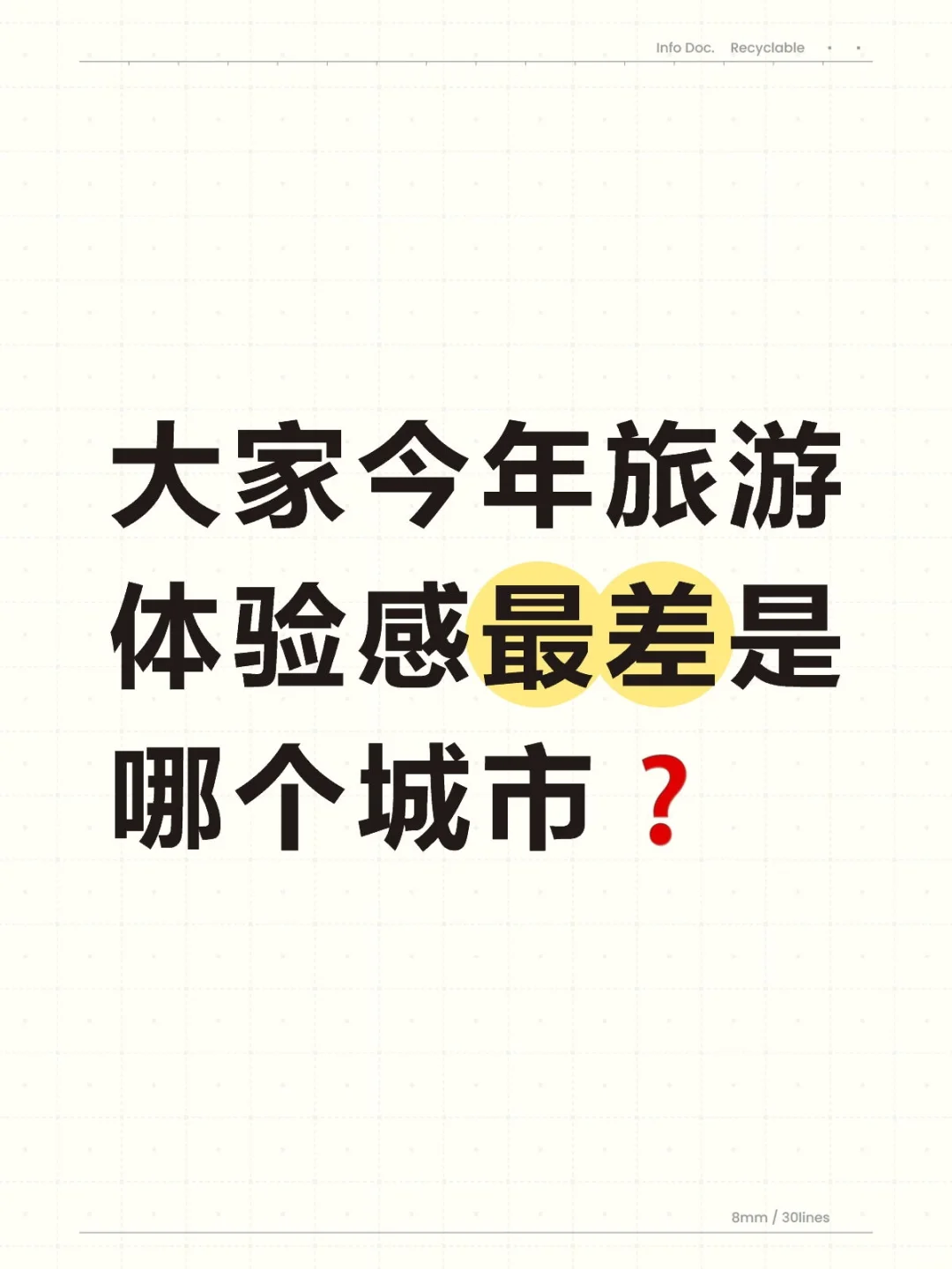 大家今年旅游体验感最差的是哪个城市？