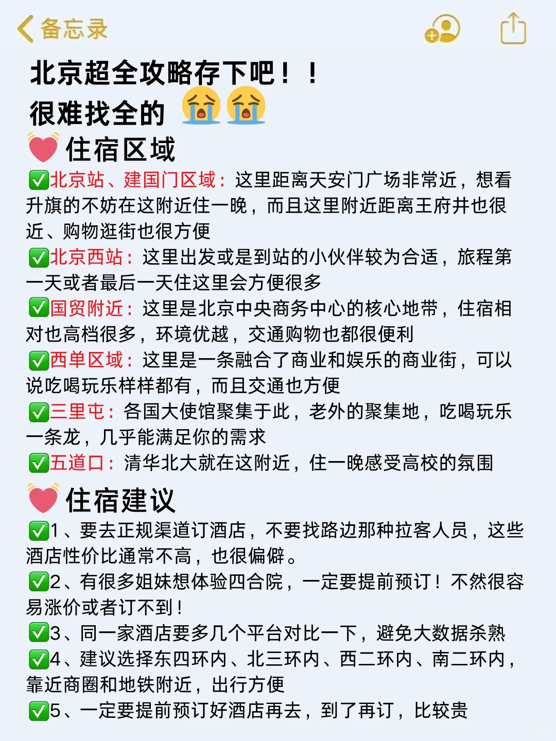请听劝。。8-9月去北京的姐妹们（认真看完）