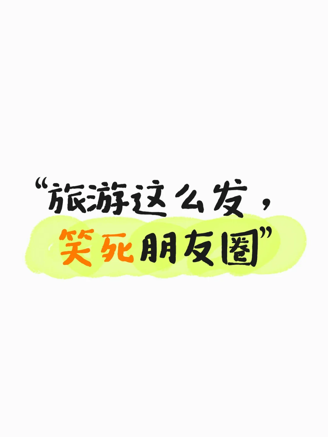 “出去玩这么发， 笑死朋友圈”