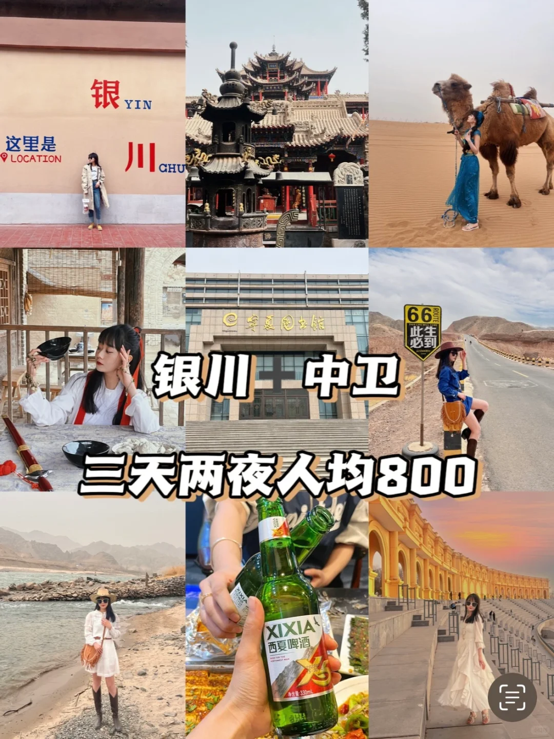 宁夏银川＋中卫三天两夜 | 人均800玩到嗨