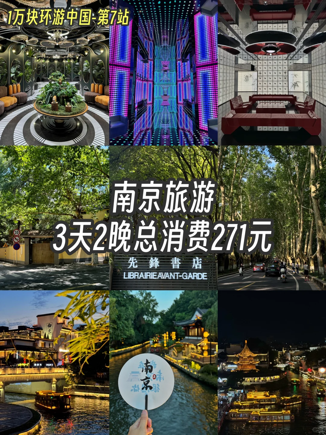 南京旅游攻略，3天2晚总消费271元