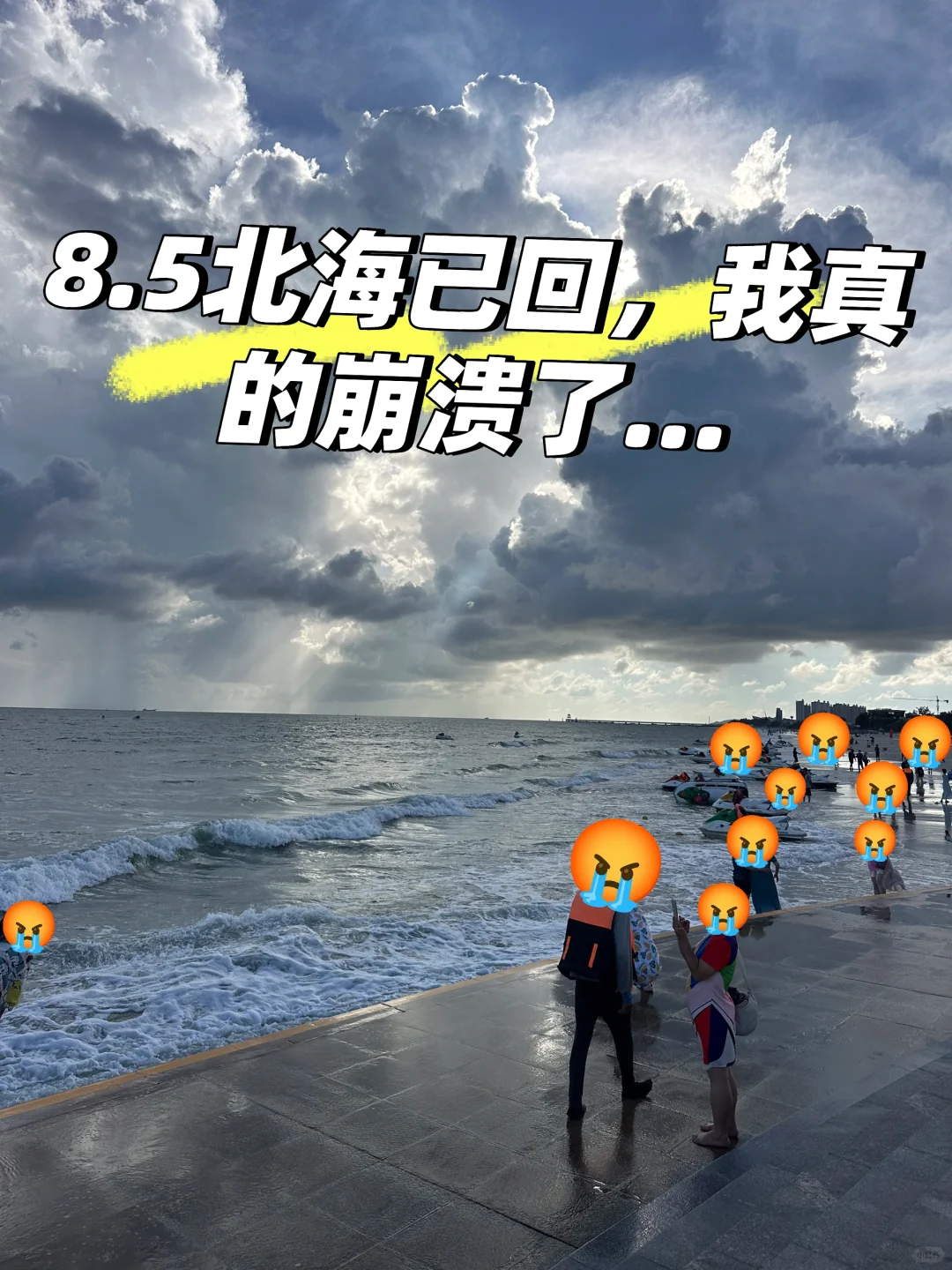 8.5北海已回，我真的崩溃了...