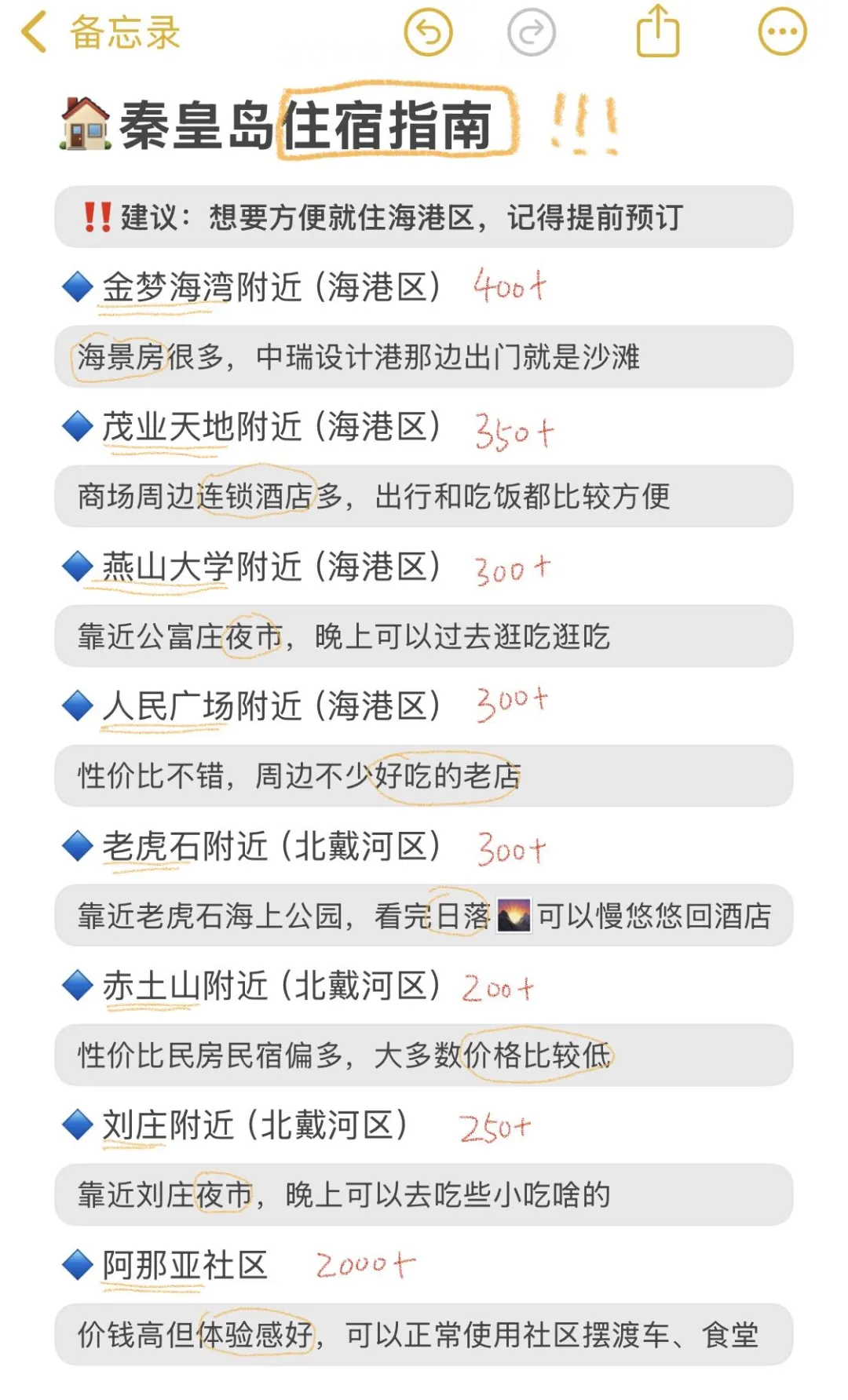 秦皇岛刚回😭听劝后总结的🆕8个建议