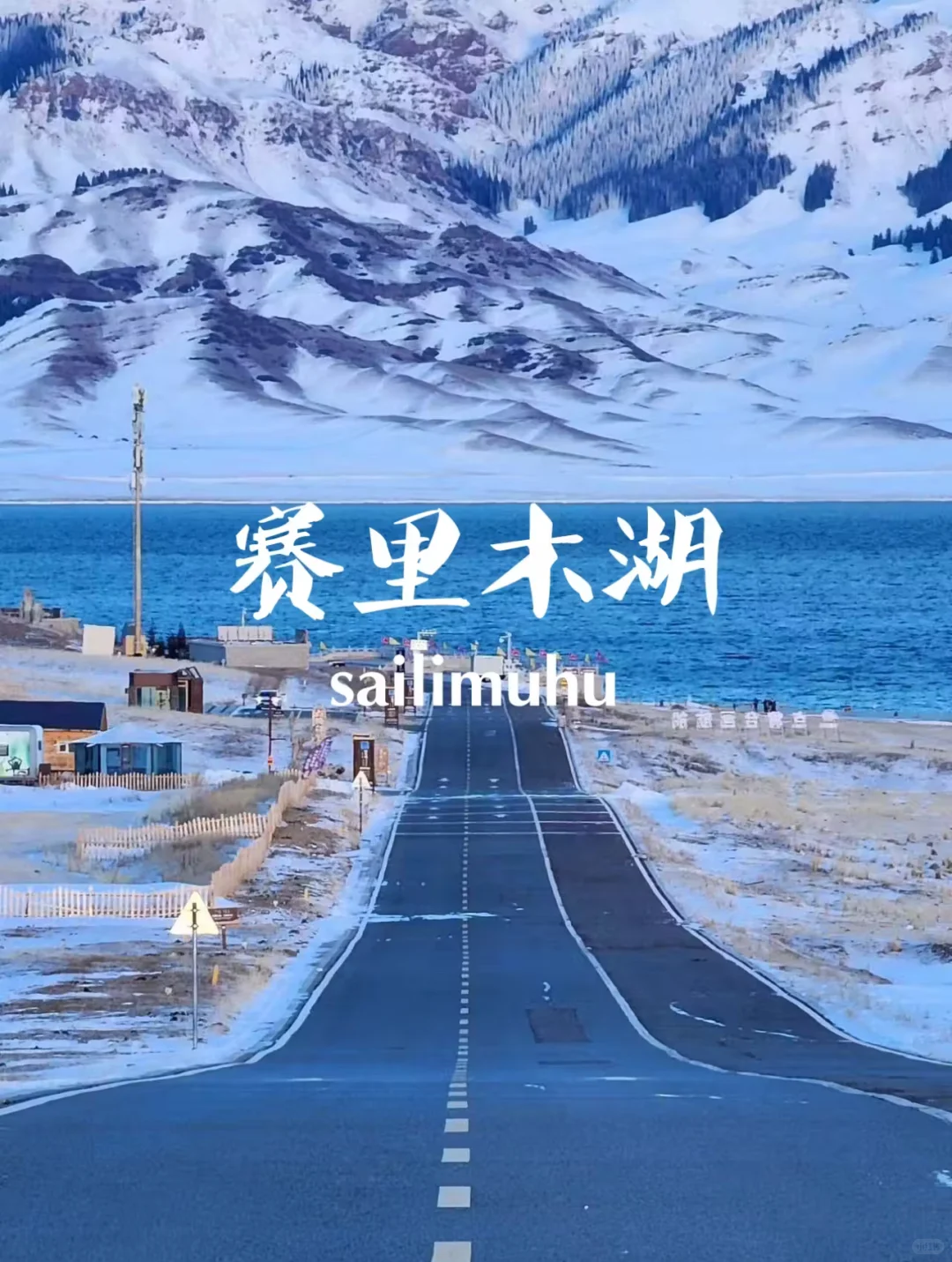 有一种蓝叫“赛里木湖”蓝💙