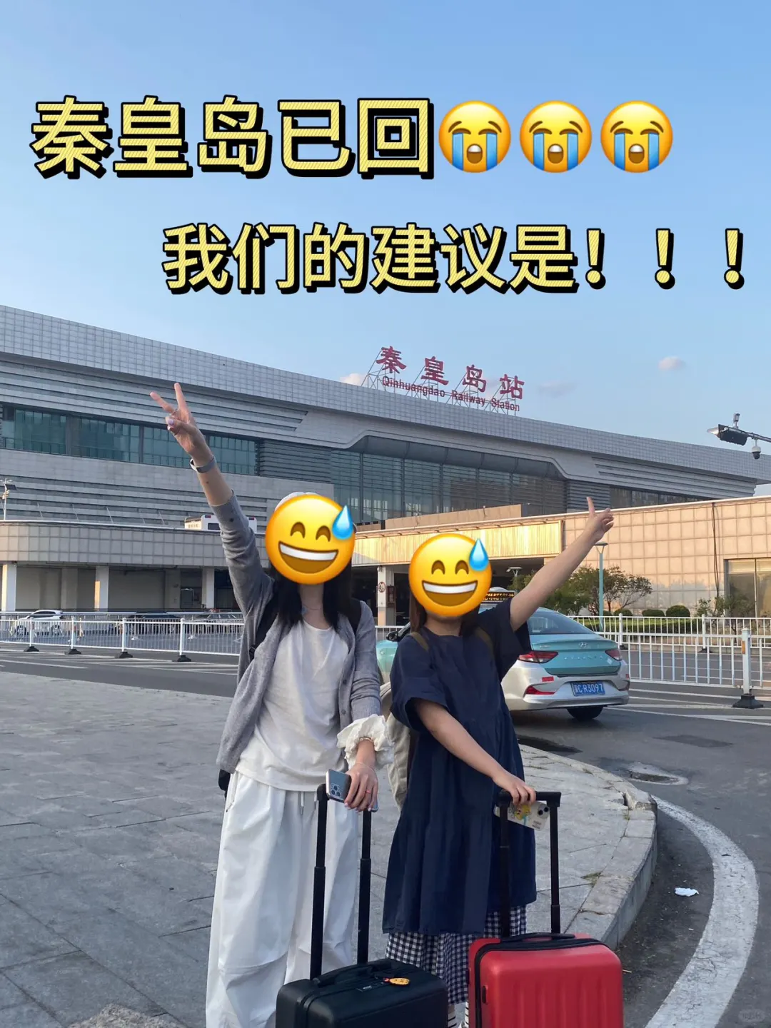秦皇岛刚回😭听劝后总结的🆕8个建议