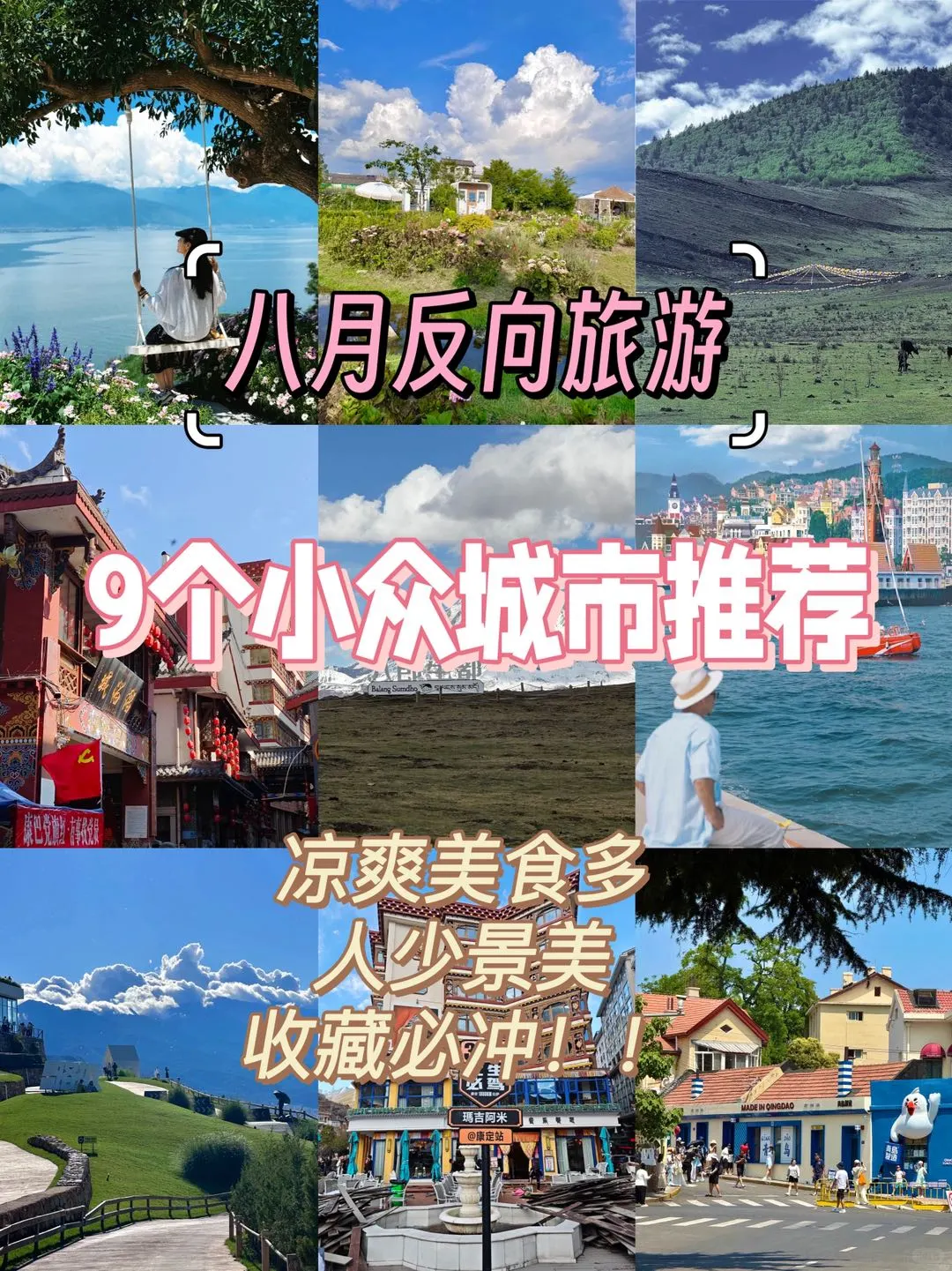 八月反向旅游！9个小众城市推荐🔥收藏不
