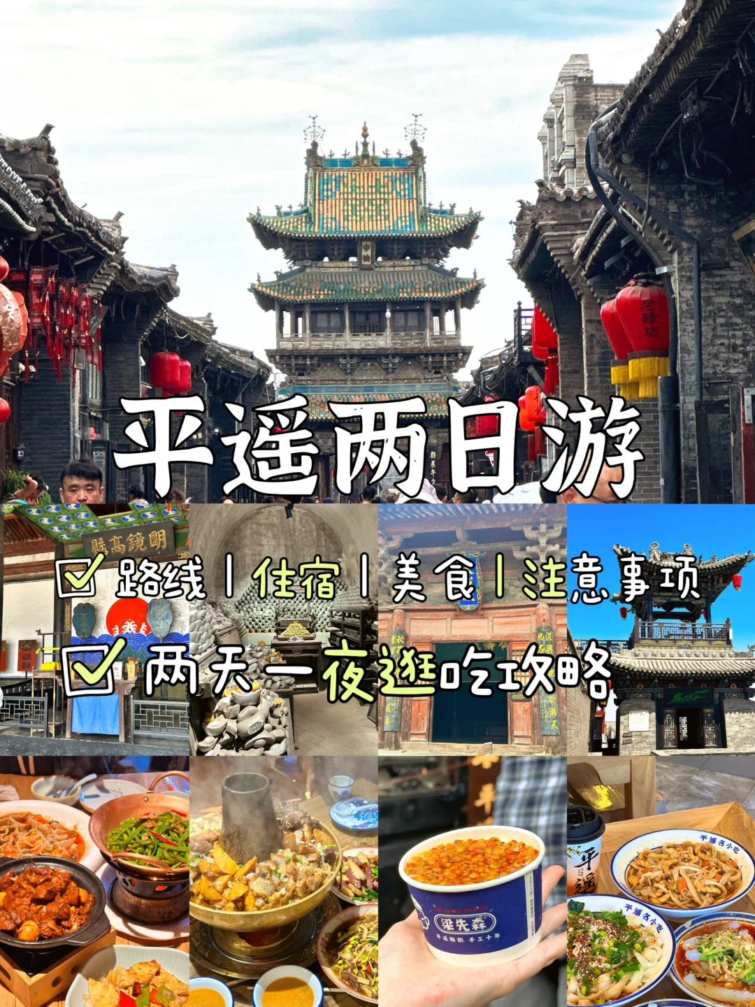 平遥📍两天一夜，不费腿版保姆级攻略！！
