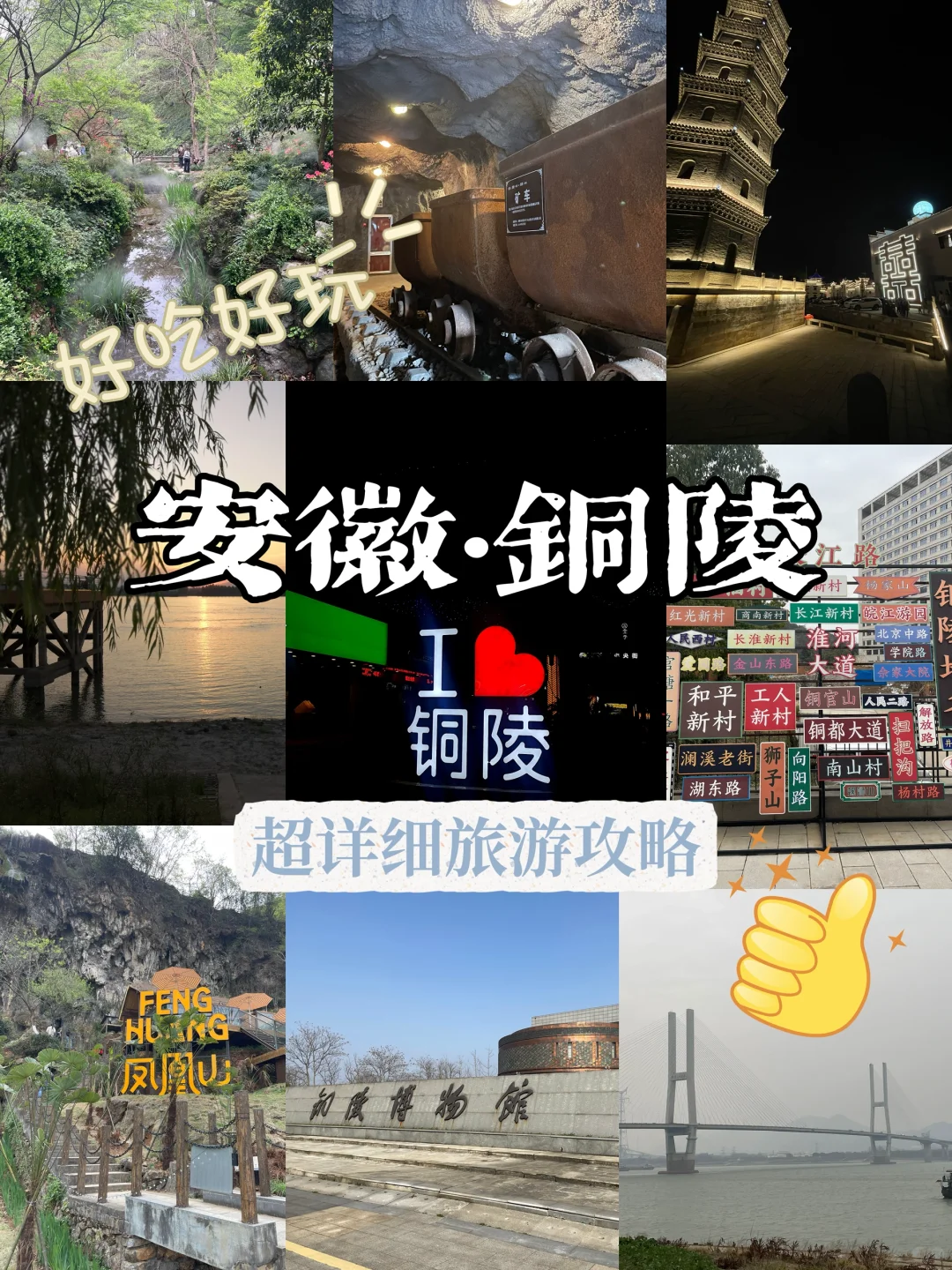 铜陵旅游攻略 超全超详细！！！