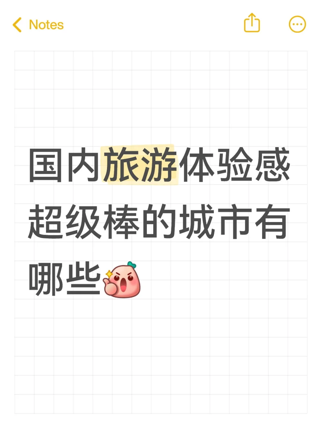 去过一次还想再去的城市