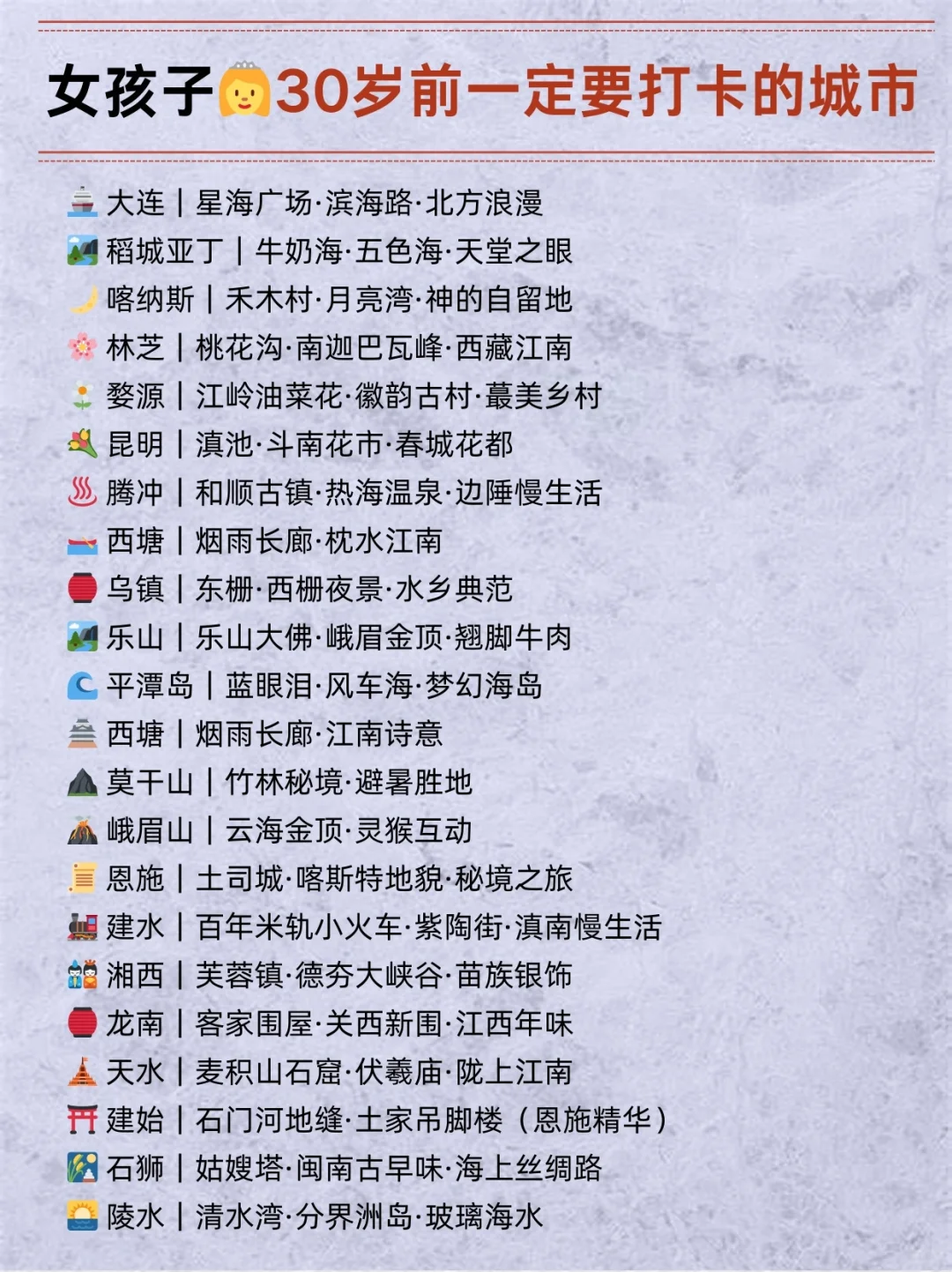 💃女生30岁前必打卡的国内城市 🌊