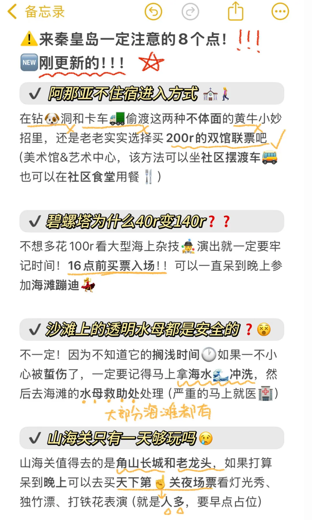 秦皇岛刚回😭听劝后总结的🆕8个建议