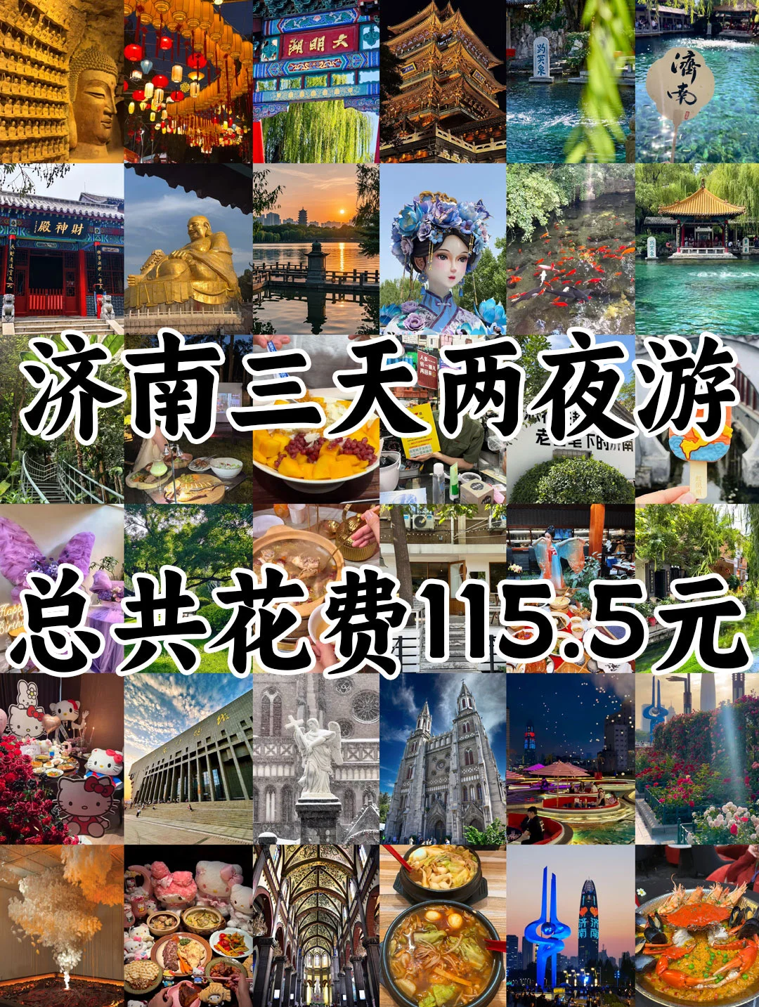 济南旅游| 3天2晚穷游版（附攻略)