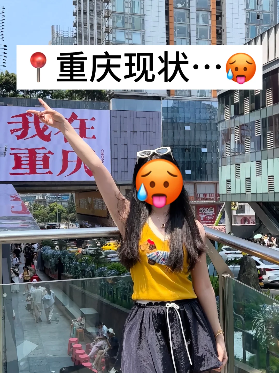 📍8.5重庆已逃，过来人总结的经验分享