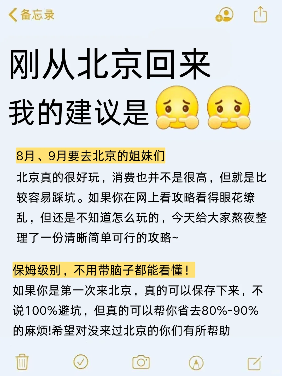 请听劝。。8-9月去北京的姐妹们（认真看完）