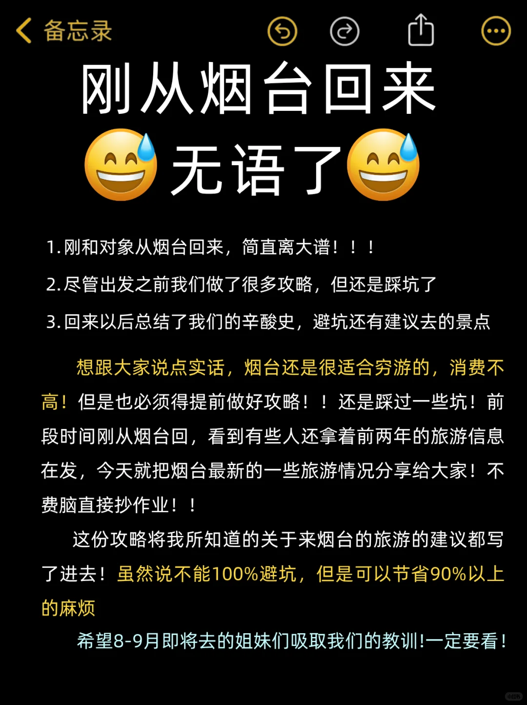 能帮一个是一个，8-9🈷️去烟台的姐妹听劝！！