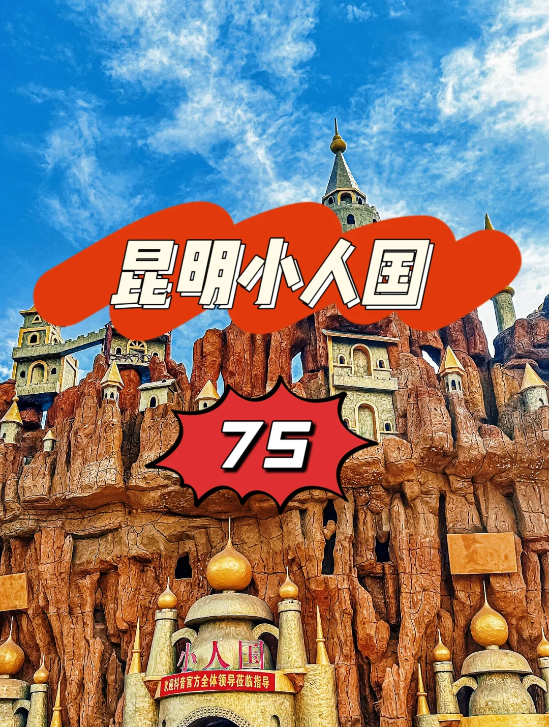 昆明小人国游玩攻略，75元门票，当天入园