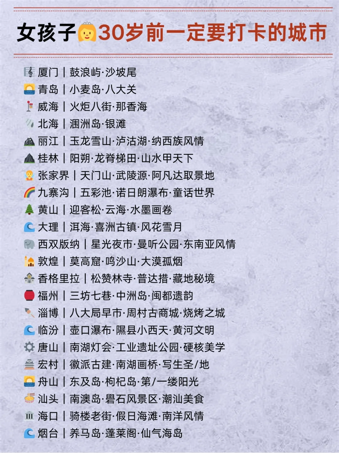 💃女生30岁前必打卡的国内城市 🌊