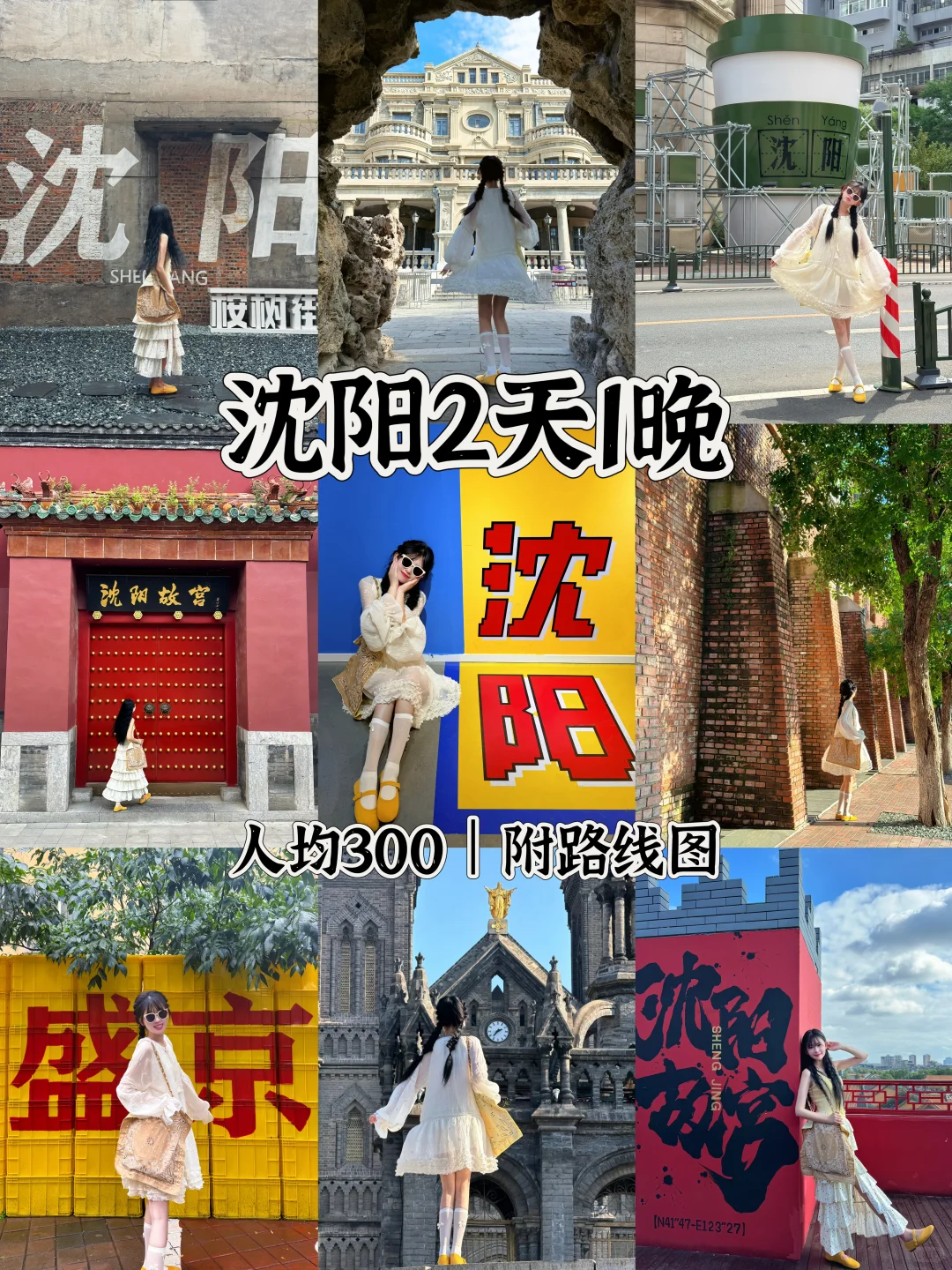 📍沈阳2天1晚｜超详细攻略🏯附citywalk路线