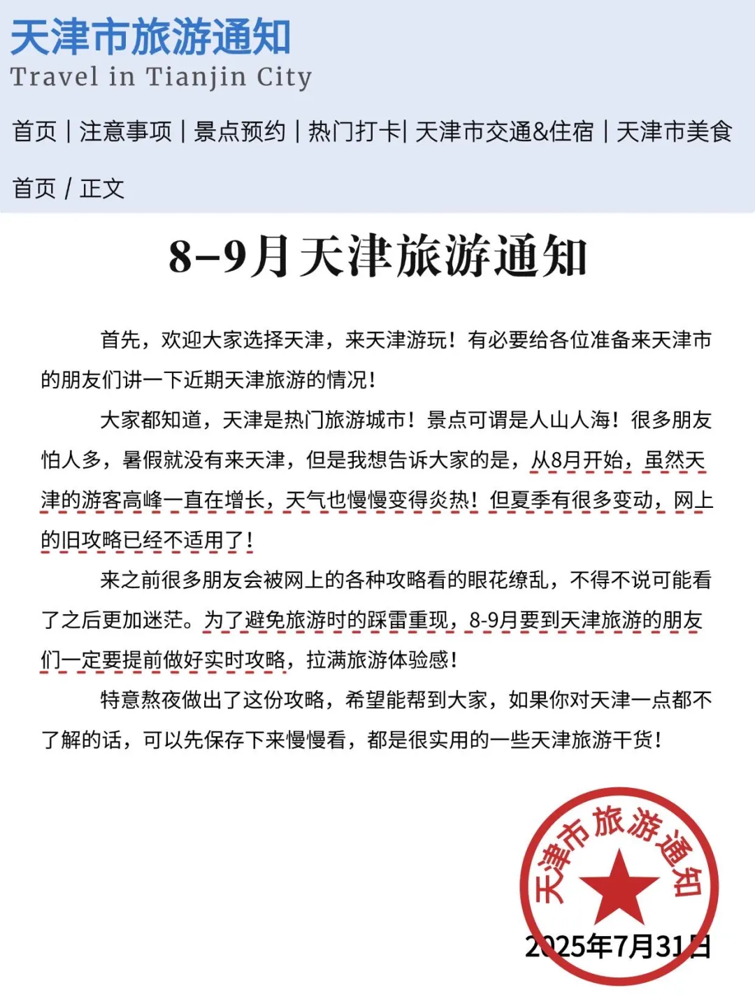 天津刚发布的旅游通知！！幸好提前看到了