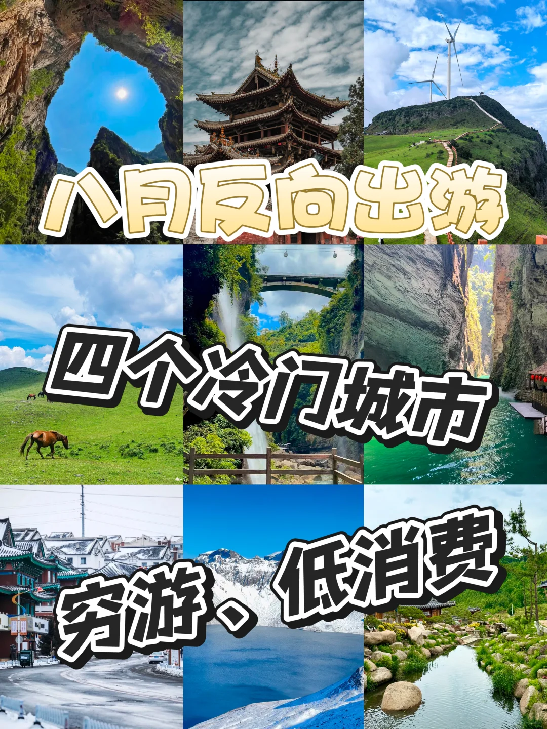 八月反向避暑！4个冷门穷游小城20℃暴击