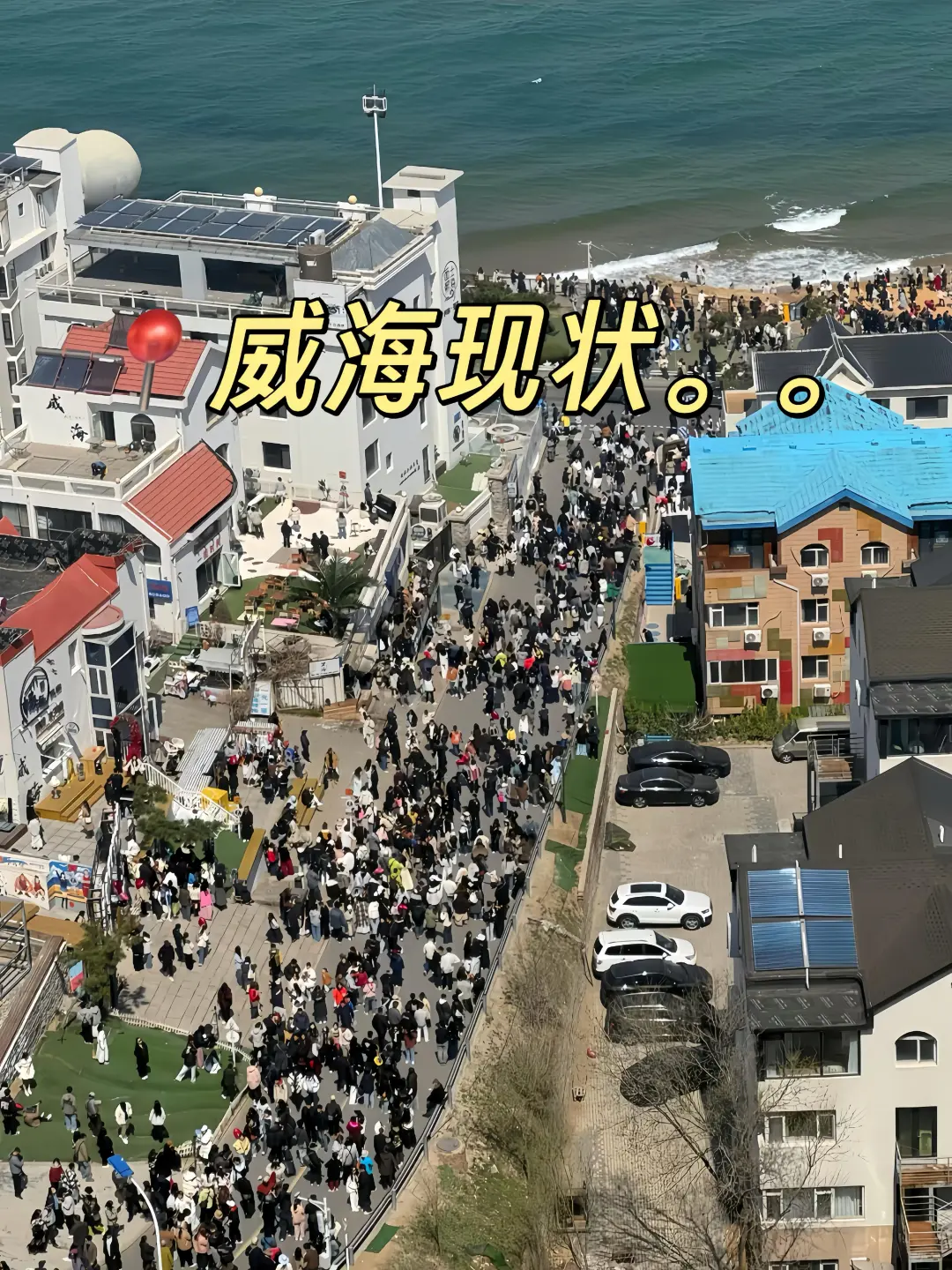 📍威海现状，别被xhs骗了🤬