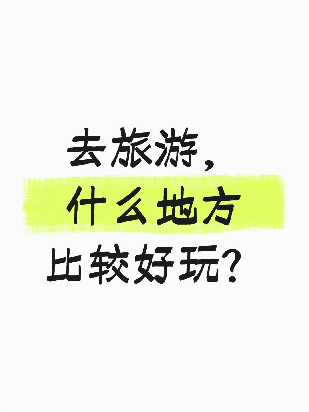 去旅游，什么地方比较好玩？