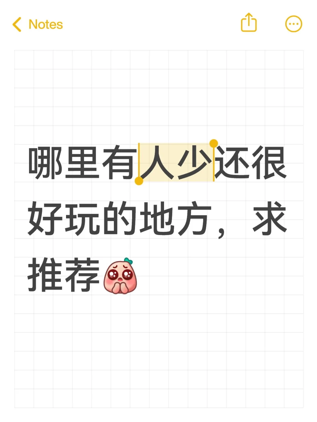 哪里有人少还很好玩的地方，求推荐🥹
