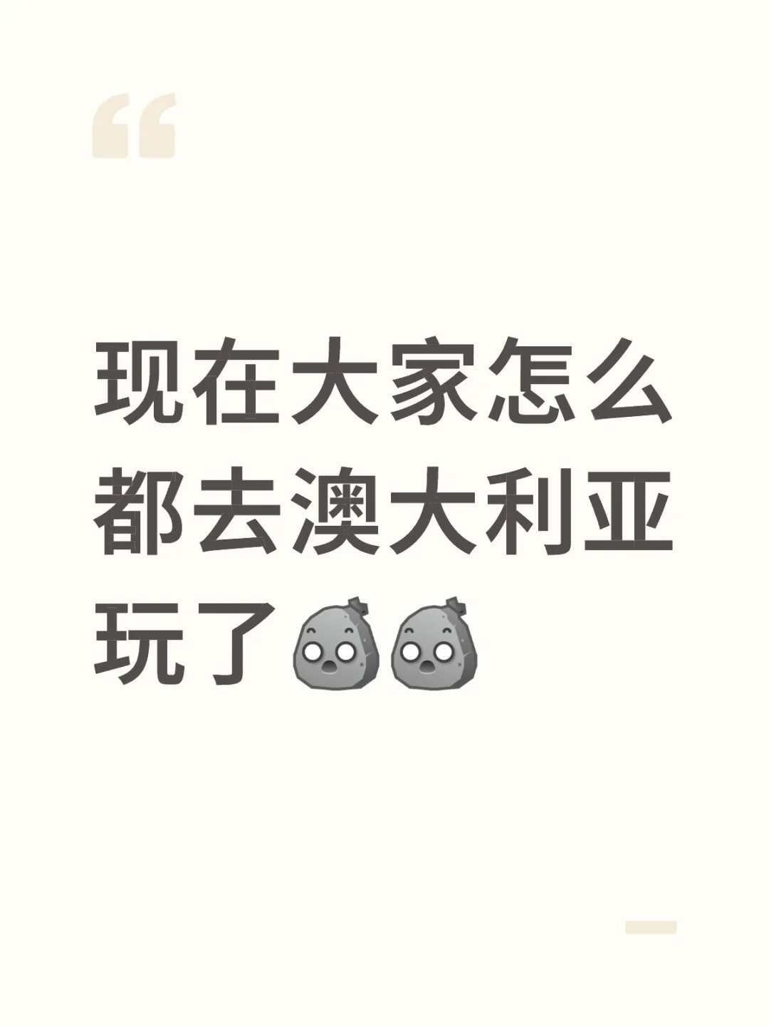 现在大家怎么都去澳大利亚玩了