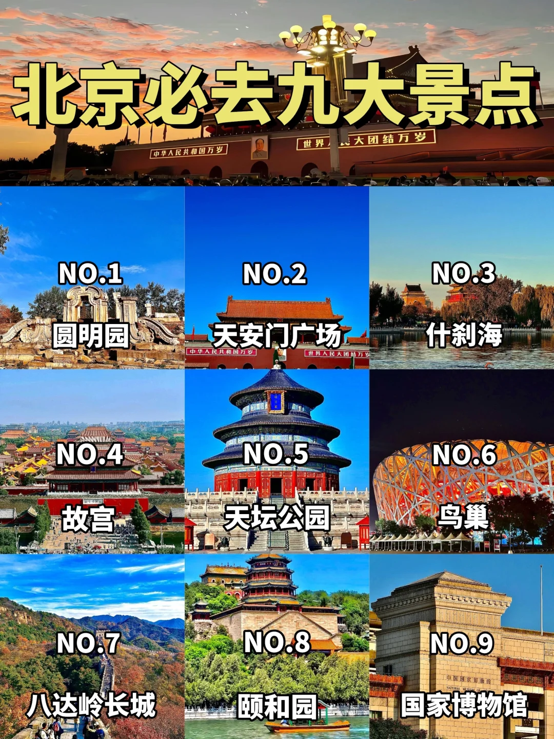 北京必去的九大景点❗️❗️旅游前必看❗️