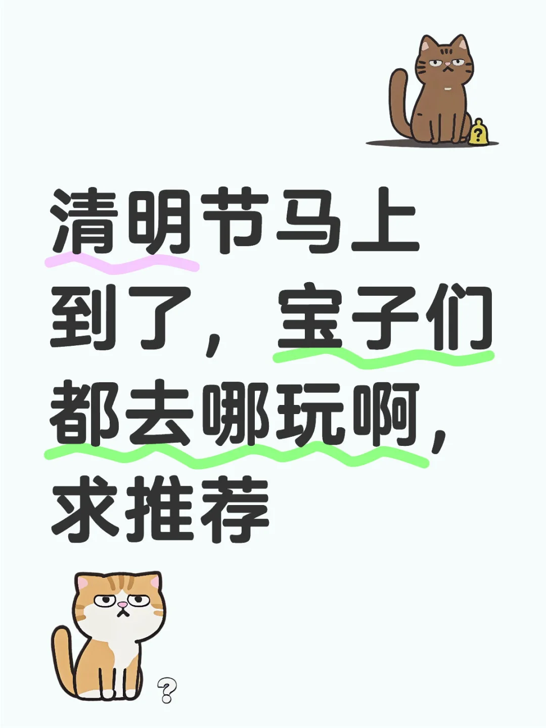 清明节去哪儿玩？