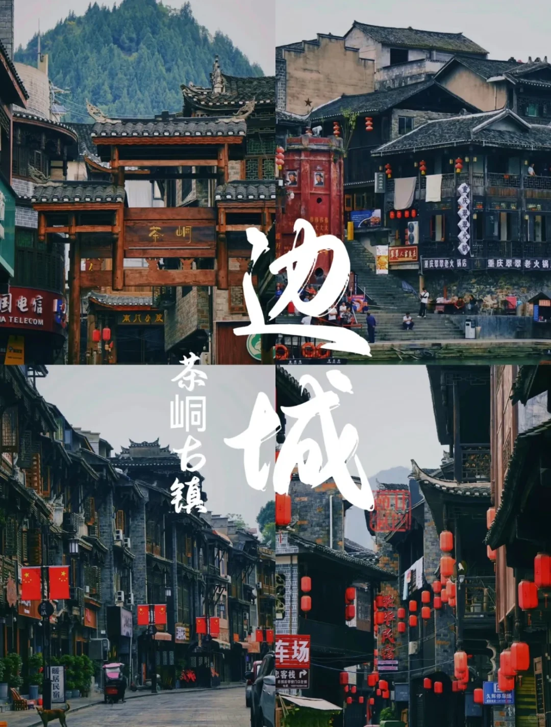 茶峒古镇🌆 | 寻梦边城的诗意之旅