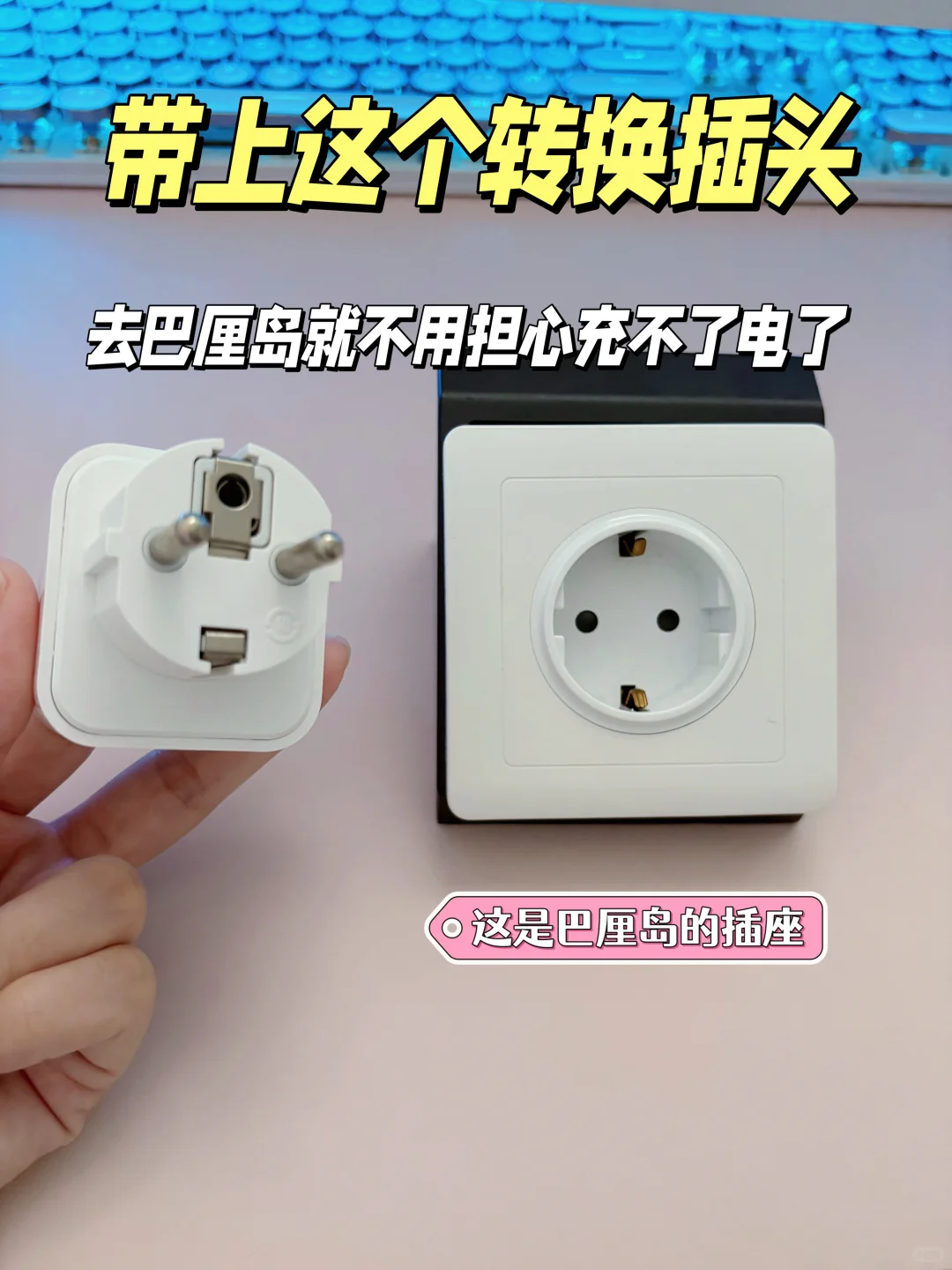 第一次去巴厘岛记得带个转换插头！