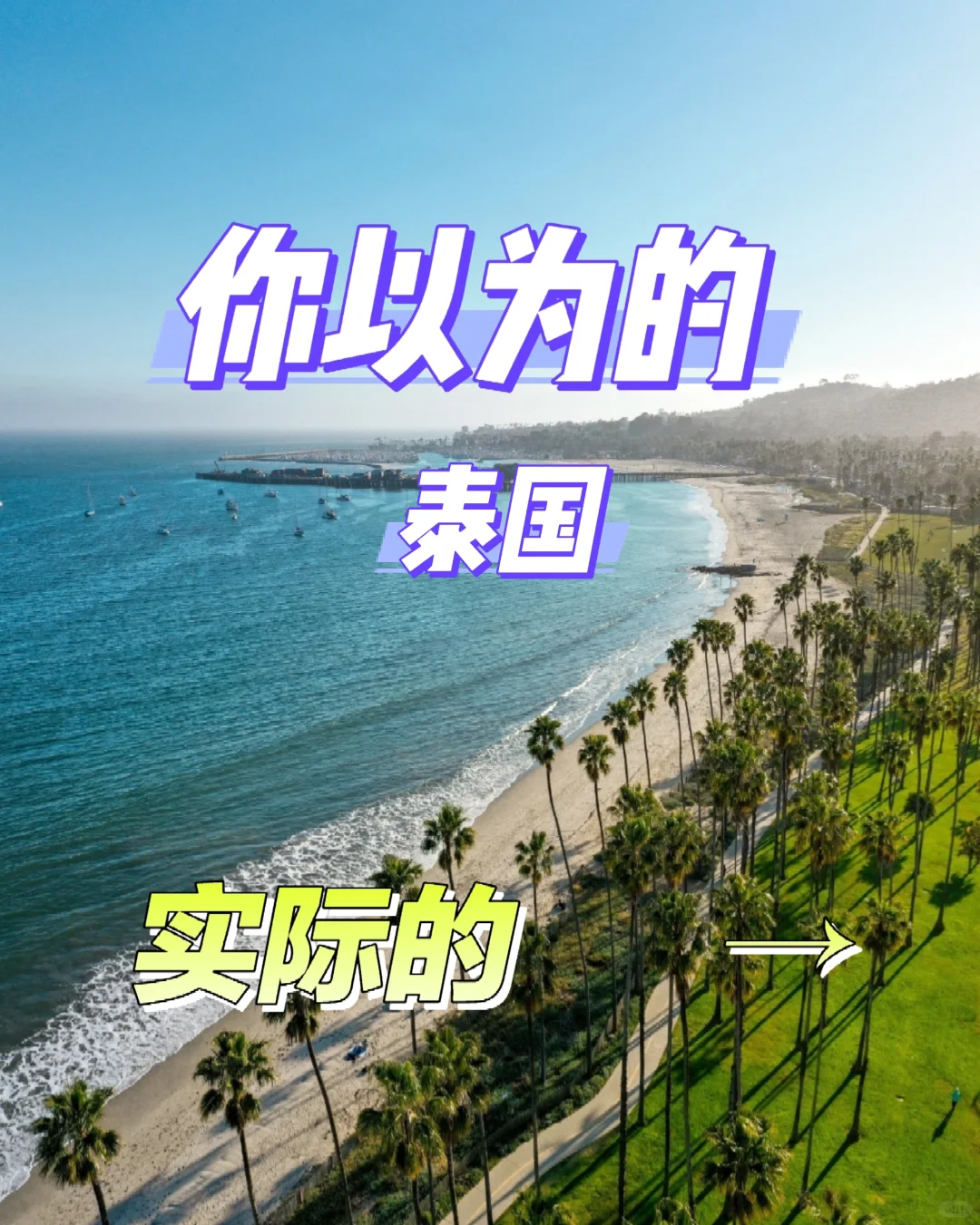 泰国清迈、曼谷、芭提雅、吉普岛，大跌眼镜