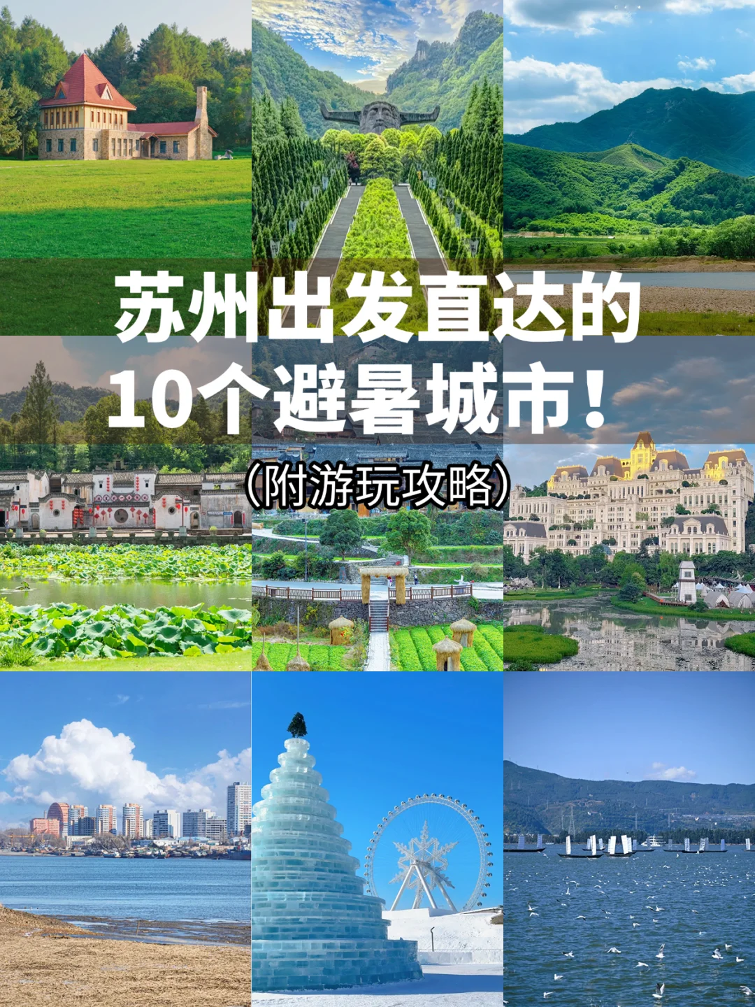 均温约24℃，苏州出发直达的10个避暑城市！