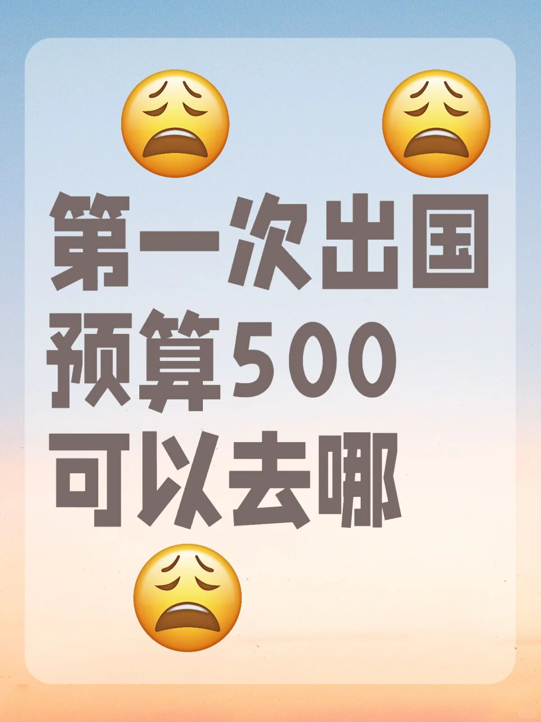 第一次旅游预算500可以去哪玩啊