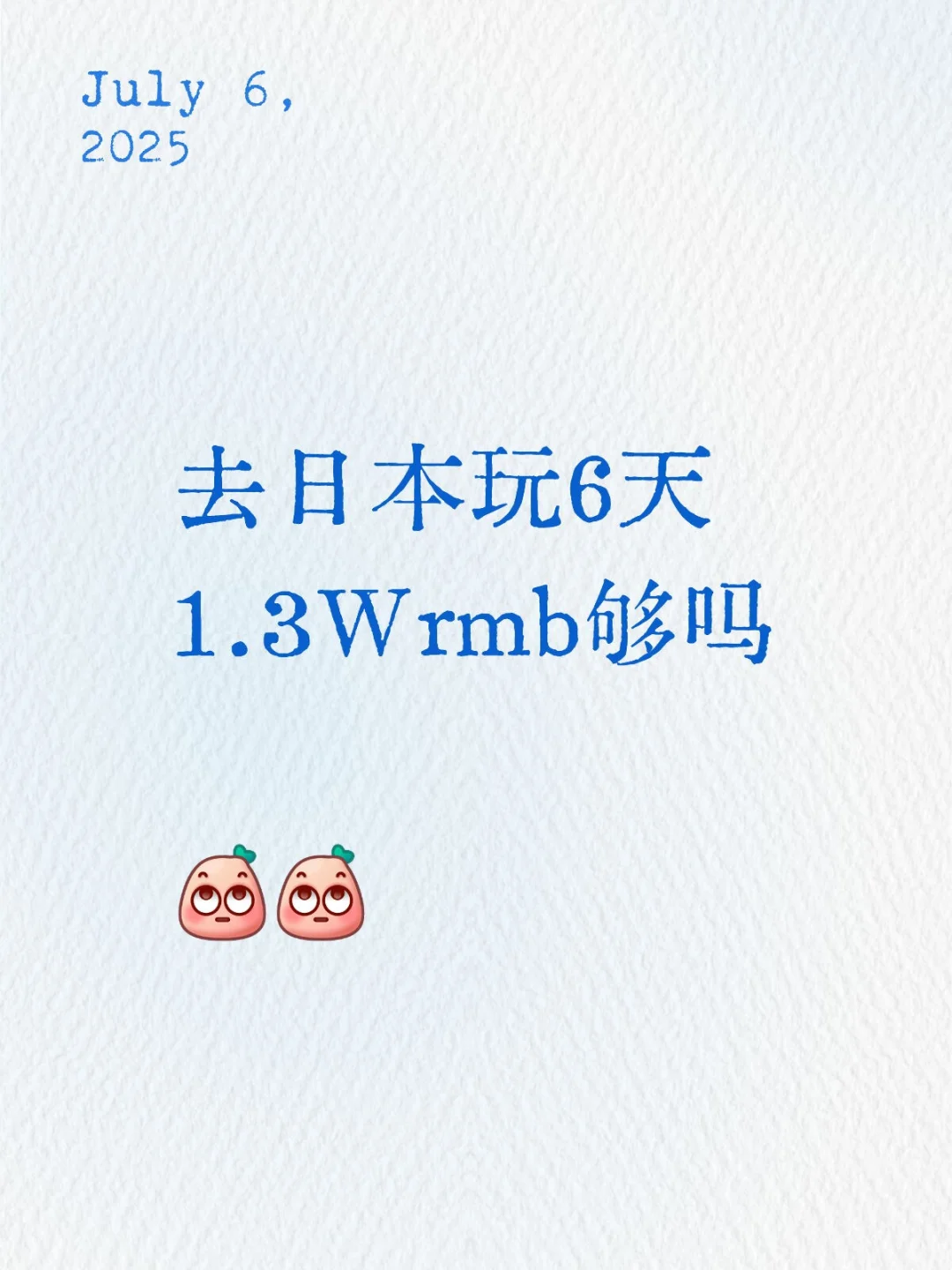 请问问，去日本玩6天1.3Wrmb够了吗