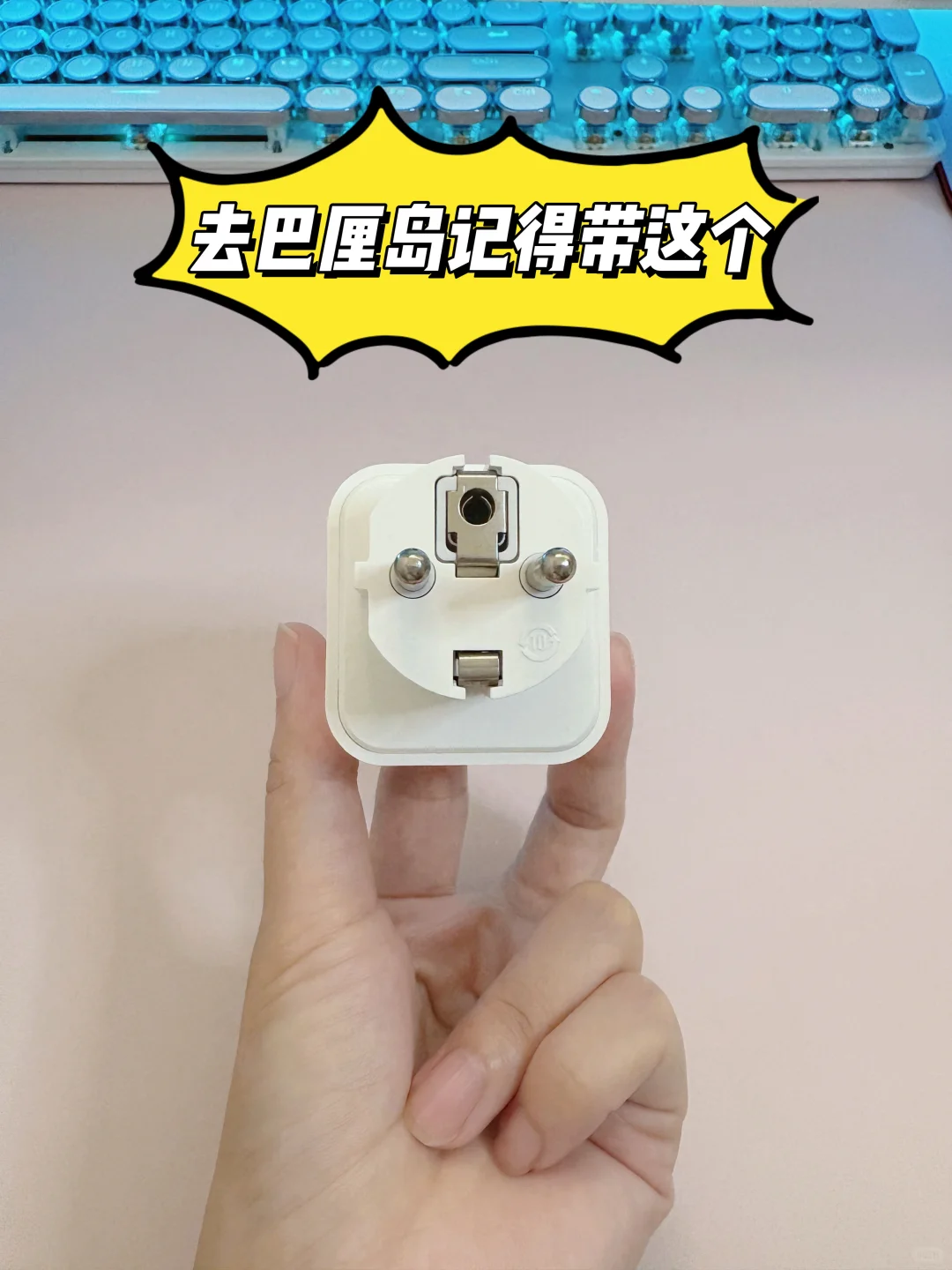 第一次去巴厘岛记得带个转换插头！
