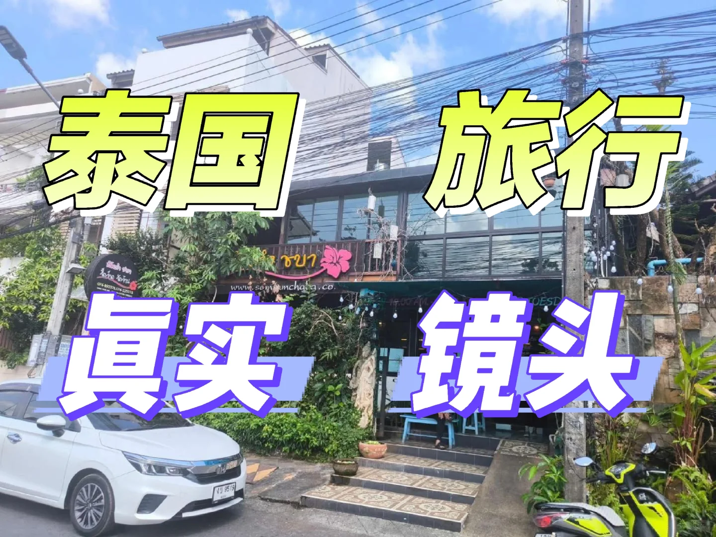 泰国清迈、曼谷、芭提雅、吉普岛，大跌眼镜