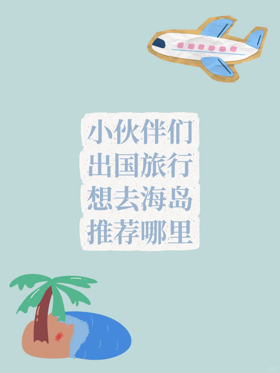 国外海岛旅行推荐