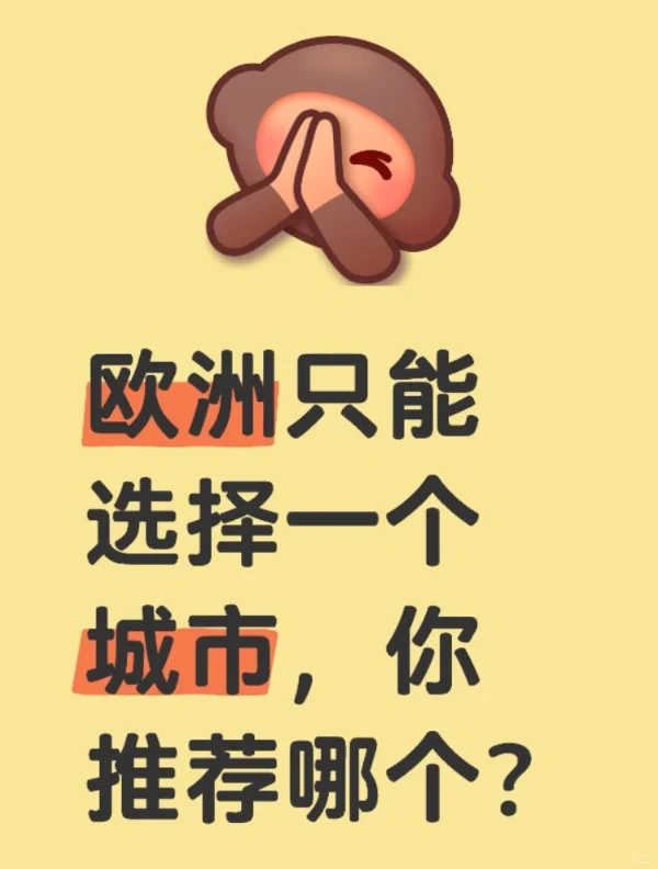 欧洲只能选择一个城市你推荐哪个呢？🤔️