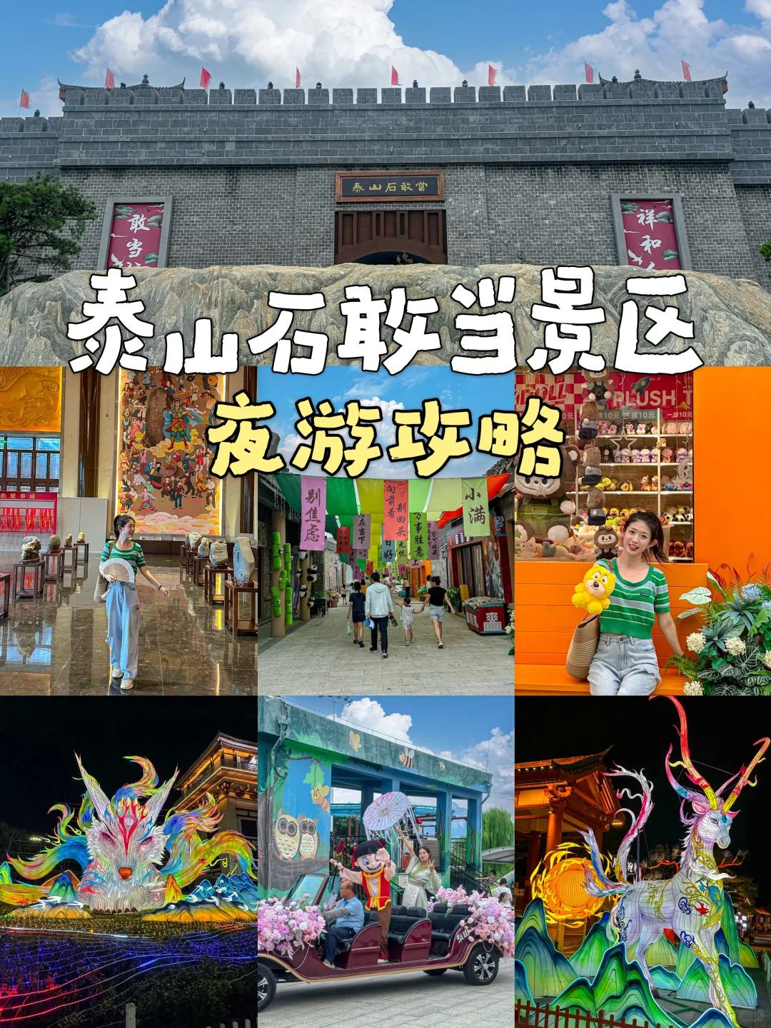49.9泰山石敢当景区夜场游玩攻略！！