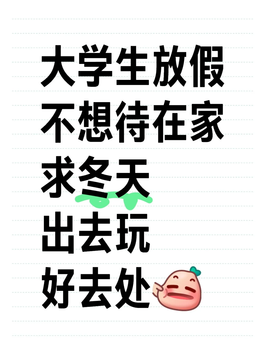 求冬天旅游地推荐