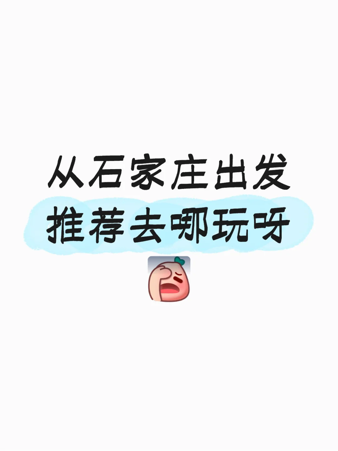 旅游推荐去哪玩！