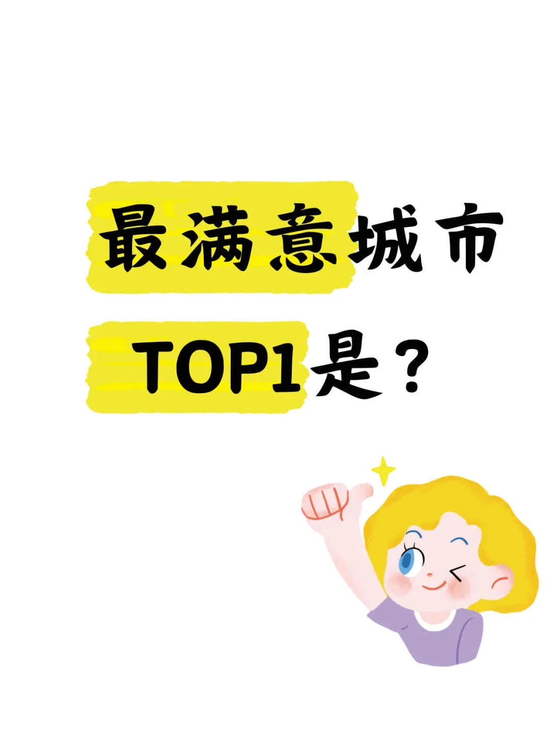 目前旅游最满意的城市是哪个