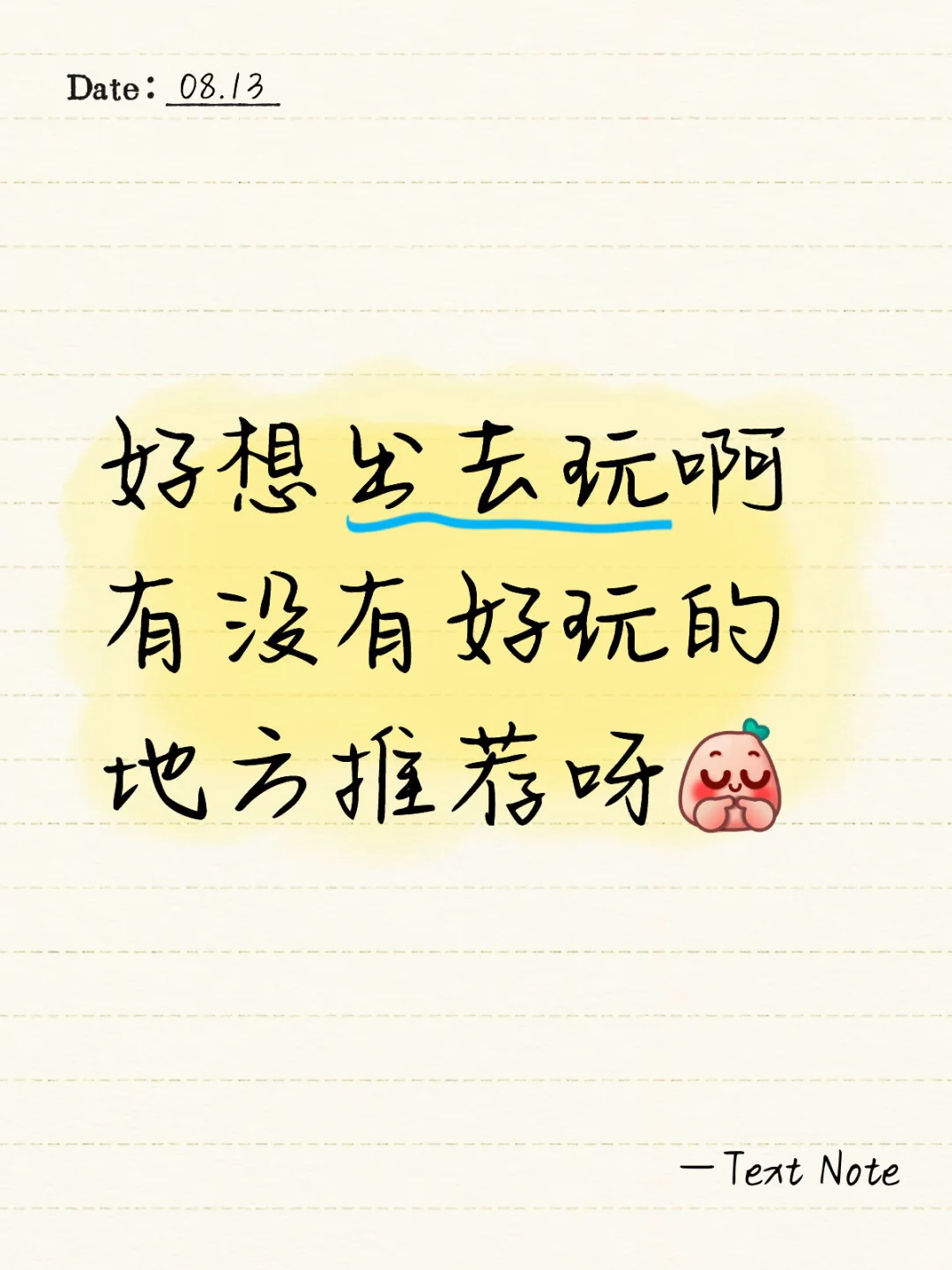 好想出去玩啊