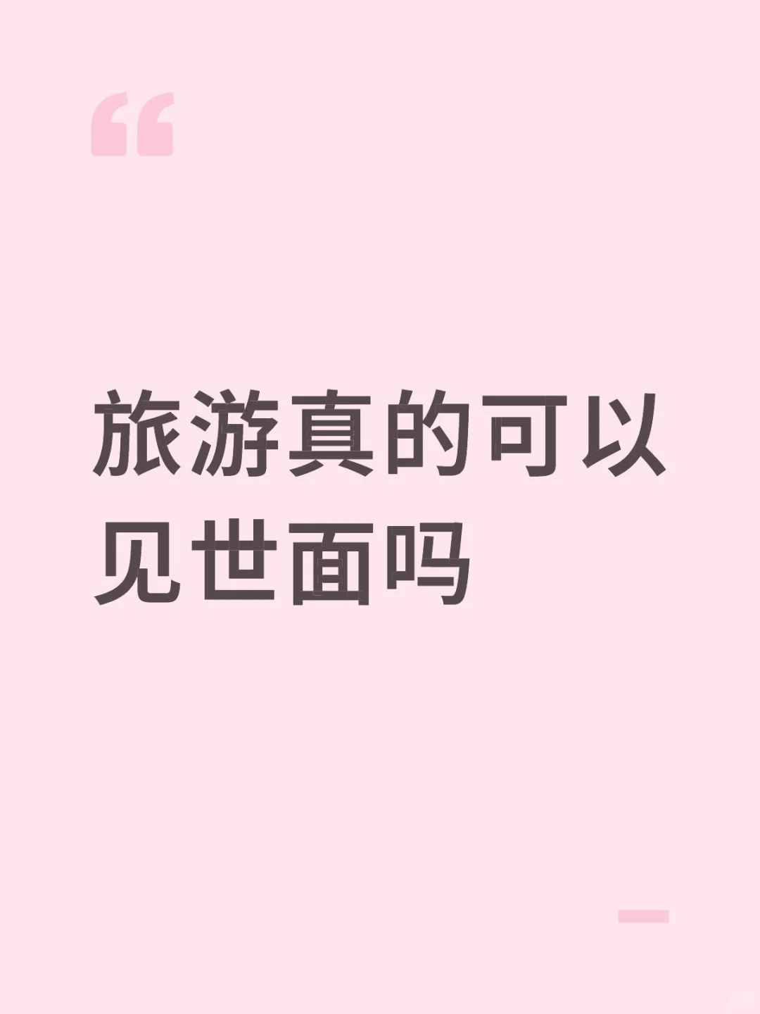 旅游=见世面吗