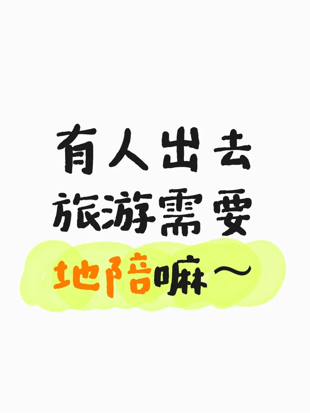 高颜值陪游dd