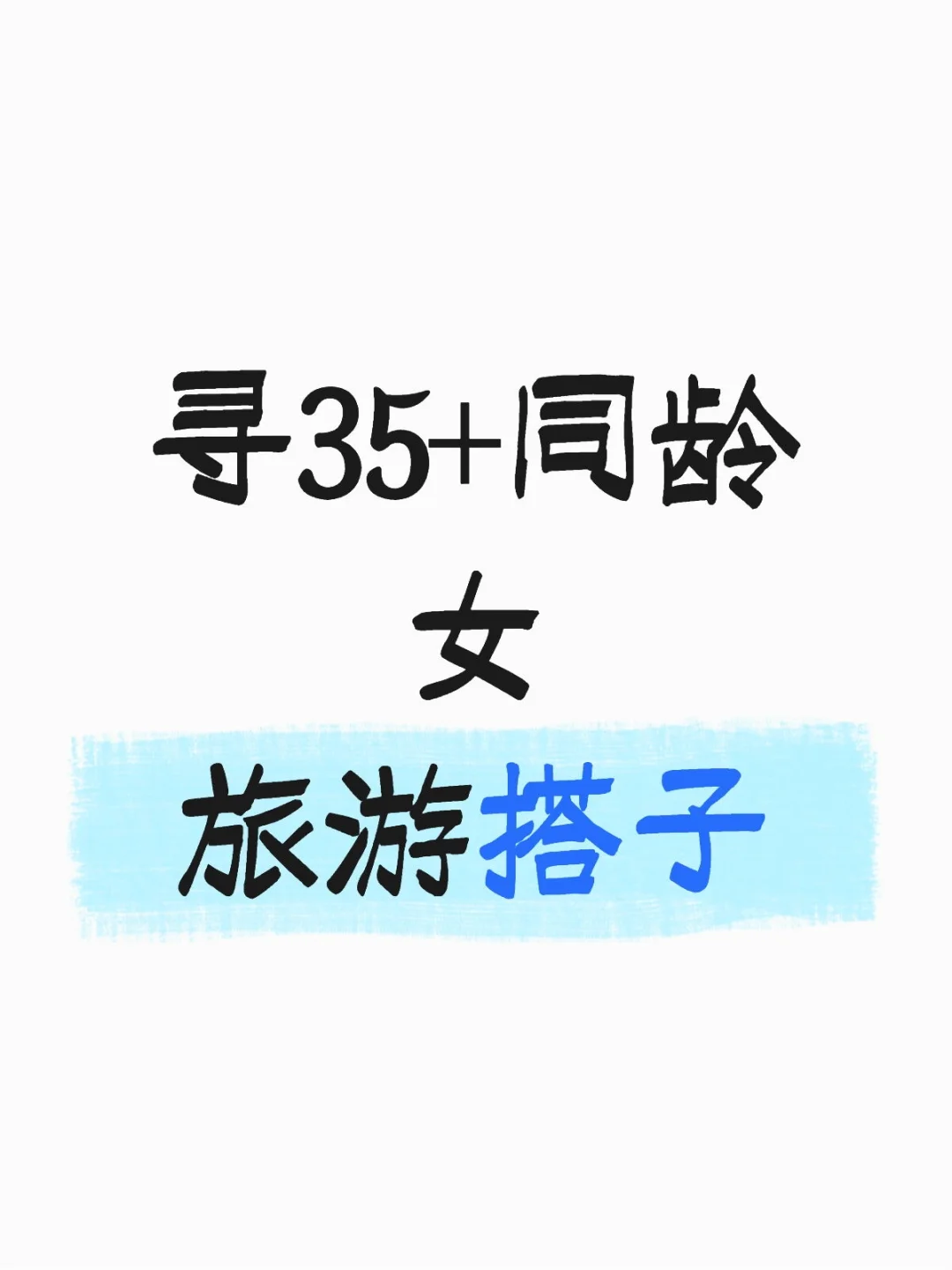 寻35+左右的姐妹旅游搭子