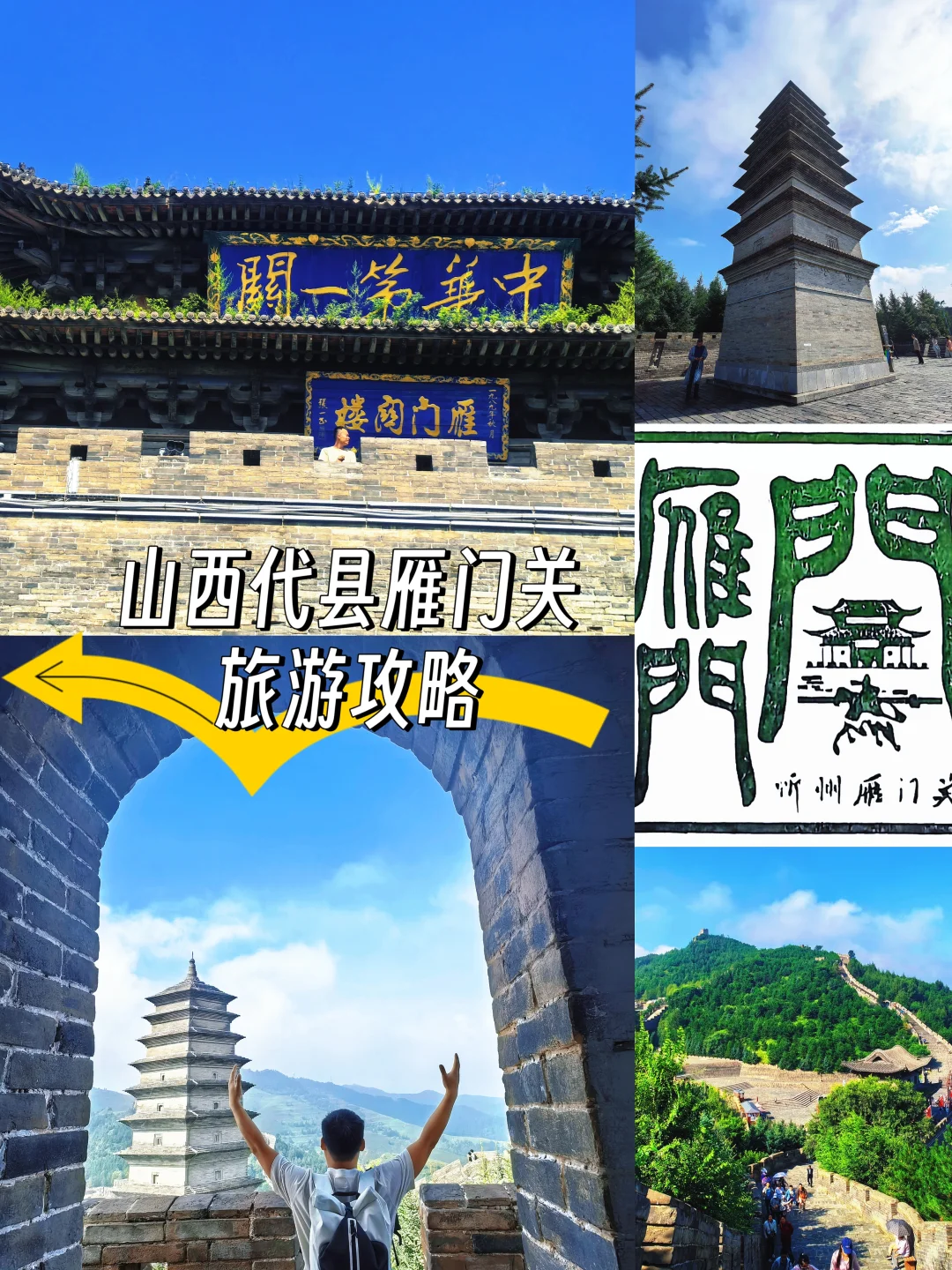 ⛰️总要去趟雁门关吧！感受金戈铁马的豪迈