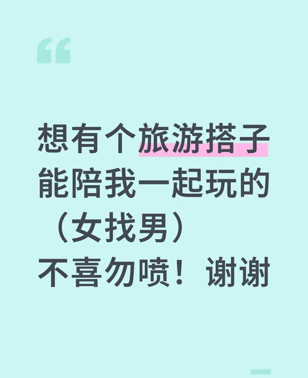 找素质好大龄一玩的旅游搭子《女找男》勿喷